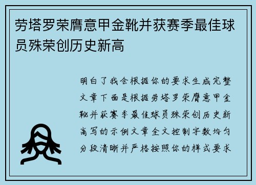 劳塔罗荣膺意甲金靴并获赛季最佳球员殊荣创历史新高