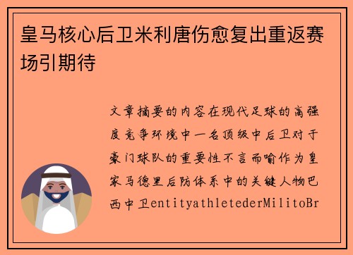 皇马核心后卫米利唐伤愈复出重返赛场引期待 皇马核心后卫米利唐伤愈复出重返赛场引期待