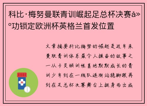 科比·梅努曼联青训崛起足总杯决赛建功锁定欧洲杯英格兰首发位置 科比·梅努曼联青训崛起足总杯决赛建功锁定欧洲杯英格兰首发位置