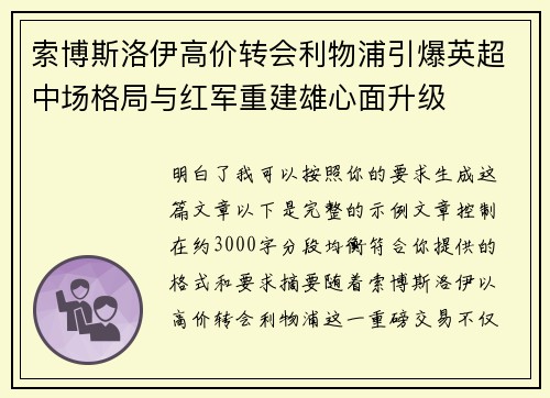 索博斯洛伊高价转会利物浦引爆英超中场格局与红军重建雄心面升级