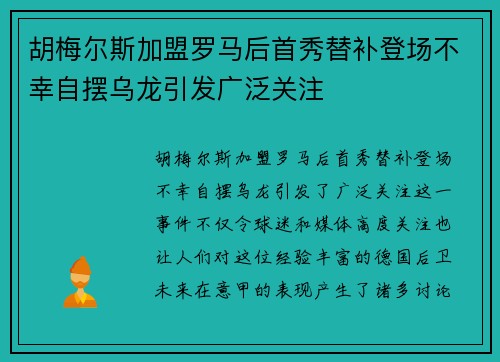 胡梅尔斯加盟罗马后首秀替补登场不幸自摆乌龙引发广泛关注 胡梅尔斯加盟罗马后首秀替补登场不幸自摆乌龙引发广泛关注
