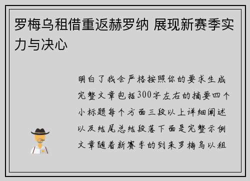 罗梅乌租借重返赫罗纳 展现新赛季实力与决心
