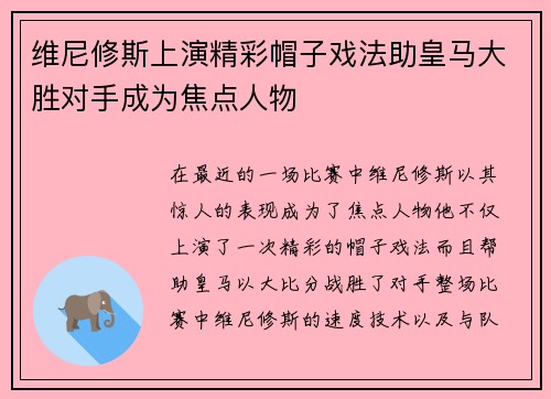 维尼修斯上演精彩帽子戏法助皇马大胜对手成为焦点人物
