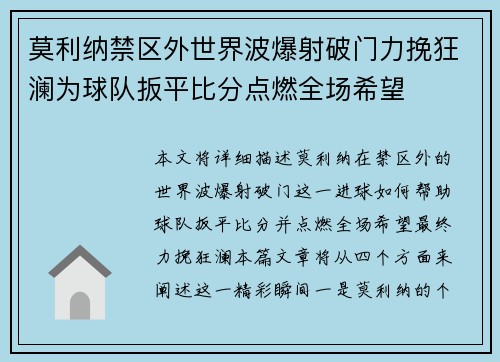 莫利纳禁区外世界波爆射破门力挽狂澜为球队扳平比分点燃全场希望 莫利纳禁区外世界波爆射破门力挽狂澜为球队扳平比分点燃全场希望