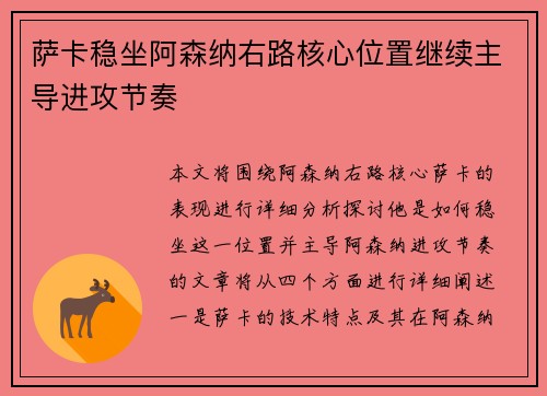 萨卡稳坐阿森纳右路核心位置继续主导进攻节奏