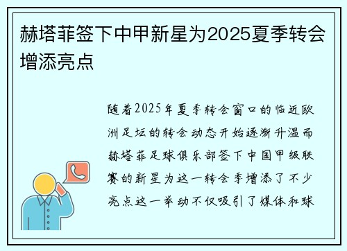 赫塔菲签下中甲新星为2025夏季转会增添亮点 赫塔菲签下中甲新星为2025夏季转会增添亮点