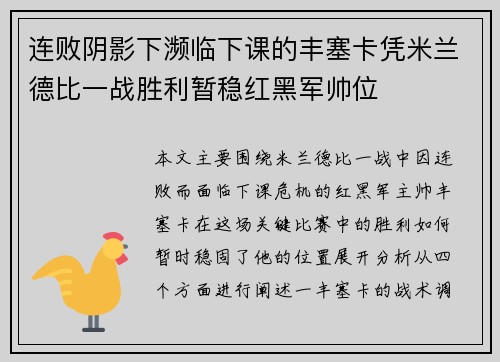 连败阴影下濒临下课的丰塞卡凭米兰德比一战胜利暂稳红黑军帅位 连败阴影下濒临下课的丰塞卡凭米兰德比一战胜利暂稳红黑军帅位