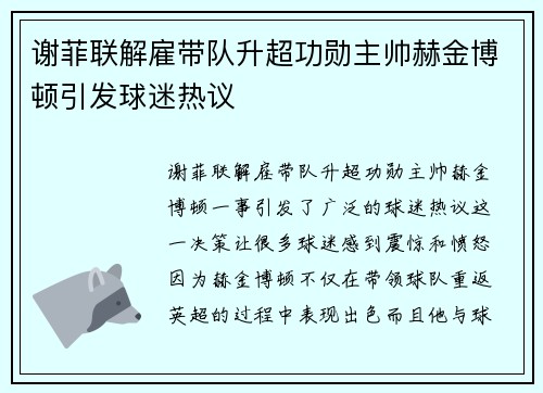 谢菲联解雇带队升超功勋主帅赫金博顿引发球迷热议