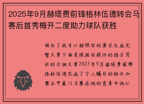 2025年9月赫塔费前锋格林伍德转会马赛后首秀梅开二度助力球队获胜