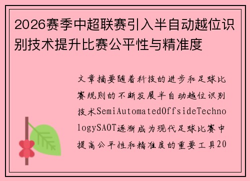 2026赛季中超联赛引入半自动越位识别技术提升比赛公平性与精准度 2026赛季中超联赛引入半自动越位识别技术提升比赛公平性与精准度