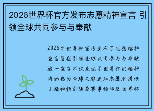 2026世界杯官方发布志愿精神宣言 引领全球共同参与与奉献