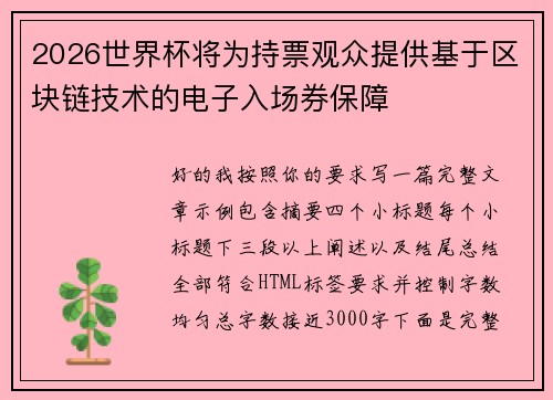 2026世界杯将为持票观众提供基于区块链技术的电子入场券保障