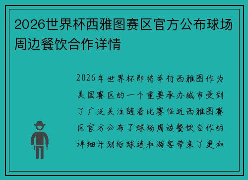 2026世界杯西雅图赛区官方公布球场周边餐饮合作详情
