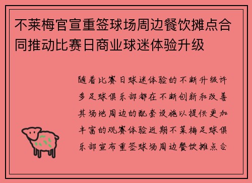不莱梅官宣重签球场周边餐饮摊点合同推动比赛日商业球迷体验升级 不莱梅官宣重签球场周边餐饮摊点合同推动比赛日商业球迷体验升级