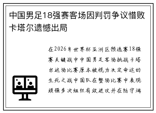 中国男足18强赛客场因判罚争议惜败卡塔尔遗憾出局