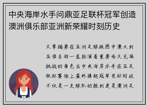 中央海岸水手问鼎亚足联杯冠军创造澳洲俱乐部亚洲新荣耀时刻历史 中央海岸水手问鼎亚足联杯冠军创造澳洲俱乐部亚洲新荣耀时刻历史