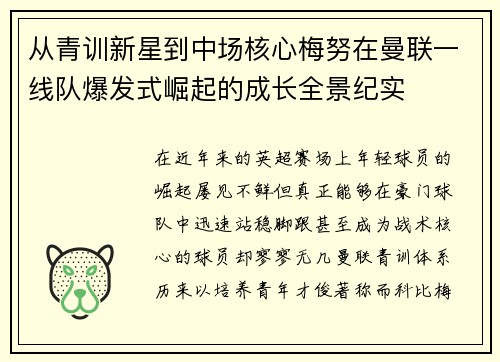 从青训新星到中场核心梅努在曼联一线队爆发式崛起的成长全景纪实