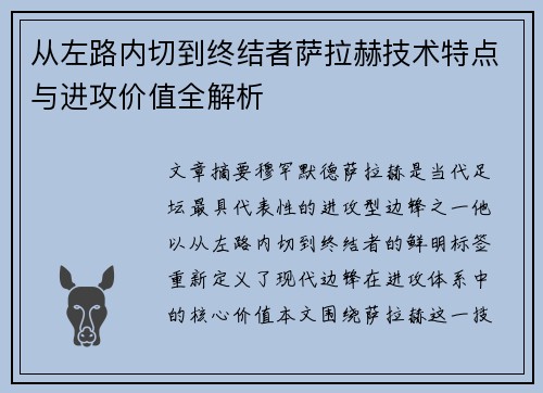 从左路内切到终结者萨拉赫技术特点与进攻价值全解析