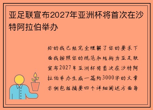亚足联宣布2027年亚洲杯将首次在沙特阿拉伯举办
