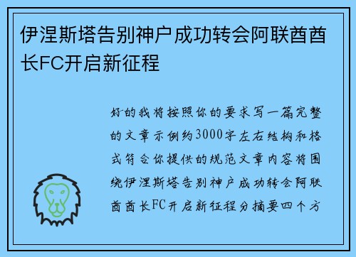 伊涅斯塔告别神户成功转会阿联酋酋长FC开启新征程