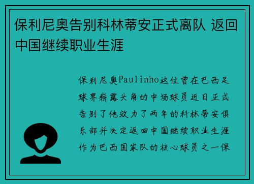 保利尼奥告别科林蒂安正式离队 返回中国继续职业生涯