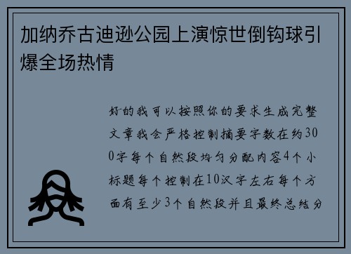 加纳乔古迪逊公园上演惊世倒钩球引爆全场热情
