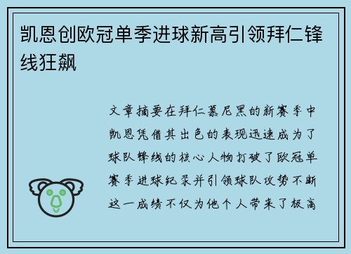 凯恩创欧冠单季进球新高引领拜仁锋线狂飙