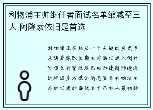 利物浦主帅继任者面试名单缩减至三人 阿隆索依旧是首选