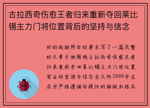古拉西奇伤愈王者归来重新夺回莱比锡主力门将位置背后的坚持与信念