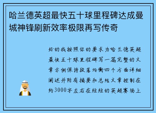 哈兰德英超最快五十球里程碑达成曼城神锋刷新效率极限再写传奇