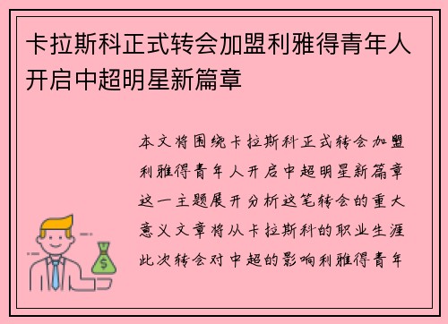 卡拉斯科正式转会加盟利雅得青年人开启中超明星新篇章