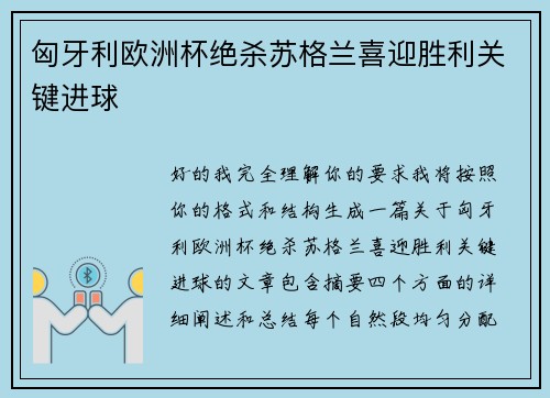 匈牙利欧洲杯绝杀苏格兰喜迎胜利关键进球