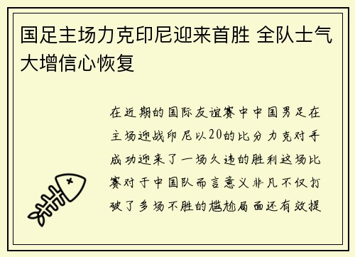 国足主场力克印尼迎来首胜 全队士气大增信心恢复
