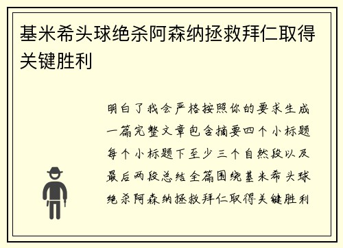 基米希头球绝杀阿森纳拯救拜仁取得关键胜利