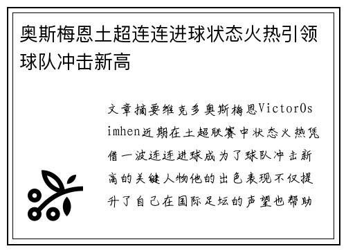奥斯梅恩土超连连进球状态火热引领球队冲击新高