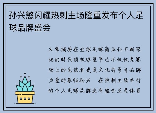 孙兴慜闪耀热刺主场隆重发布个人足球品牌盛会