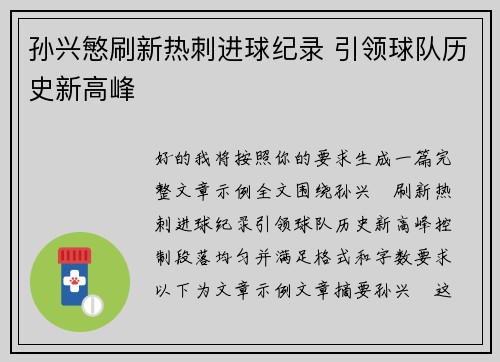 孙兴慜刷新热刺进球纪录 引领球队历史新高峰