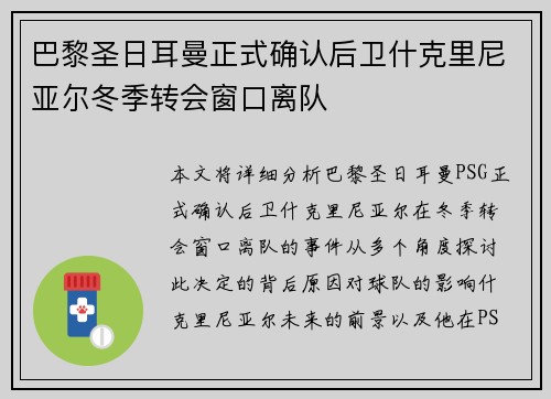 巴黎圣日耳曼正式确认后卫什克里尼亚尔冬季转会窗口离队