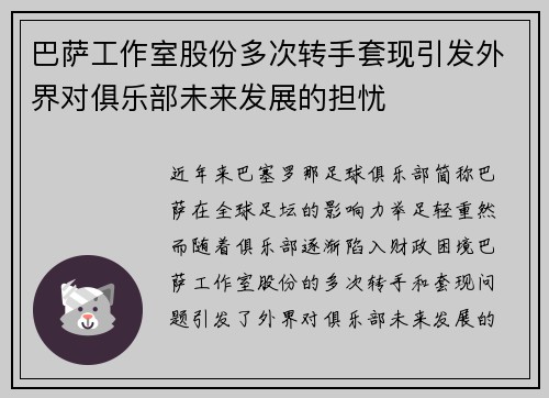 巴萨工作室股份多次转手套现引发外界对俱乐部未来发展的担忧