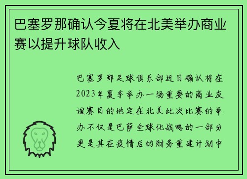 巴塞罗那确认今夏将在北美举办商业赛以提升球队收入