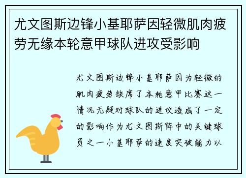 尤文图斯边锋小基耶萨因轻微肌肉疲劳无缘本轮意甲球队进攻受影响