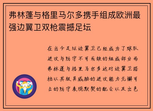 弗林蓬与格里马尔多携手组成欧洲最强边翼卫双枪震撼足坛 弗林蓬与格里马尔多携手组成欧洲最强边翼卫双枪震撼足坛