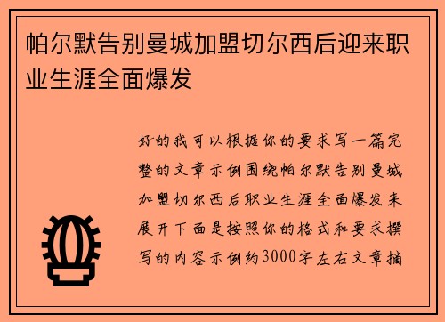 帕尔默告别曼城加盟切尔西后迎来职业生涯全面爆发 帕尔默告别曼城加盟切尔西后迎来职业生涯全面爆发