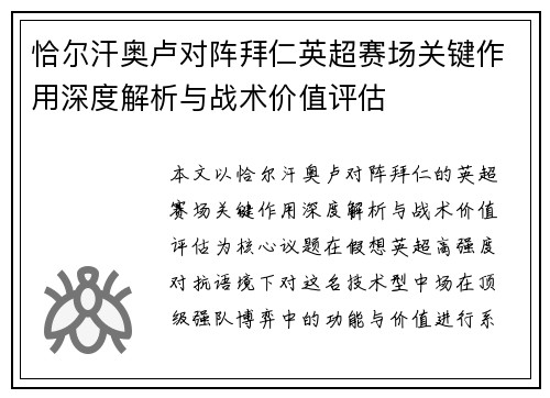 恰尔汗奥卢对阵拜仁英超赛场关键作用深度解析与战术价值评估