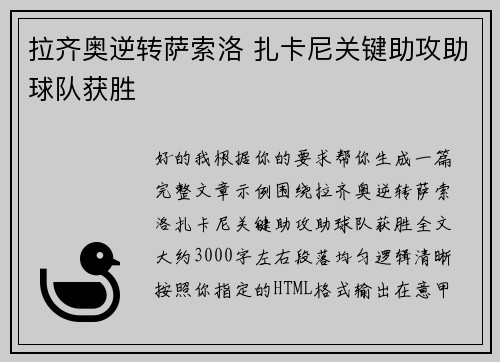 拉齐奥逆转萨索洛 扎卡尼关键助攻助球队获胜 拉齐奥逆转萨索洛 扎卡尼关键助攻助球队获胜