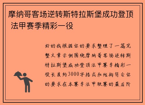 摩纳哥客场逆转斯特拉斯堡成功登顶 法甲赛季精彩一役 摩纳哥客场逆转斯特拉斯堡成功登顶 法甲赛季精彩一役