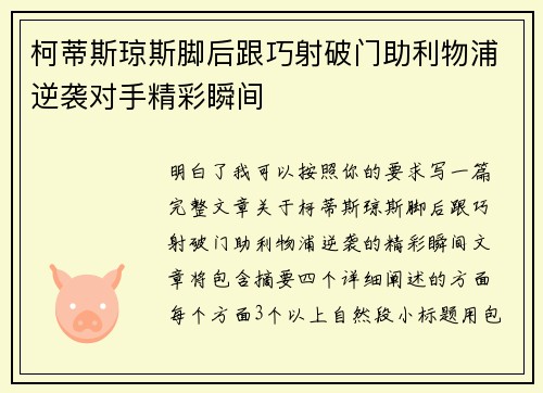 柯蒂斯琼斯脚后跟巧射破门助利物浦逆袭对手精彩瞬间 柯蒂斯琼斯脚后跟巧射破门助利物浦逆袭对手精彩瞬间