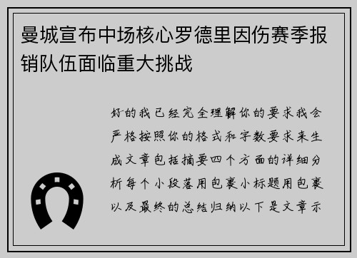 曼城宣布中场核心罗德里因伤赛季报销队伍面临重大挑战