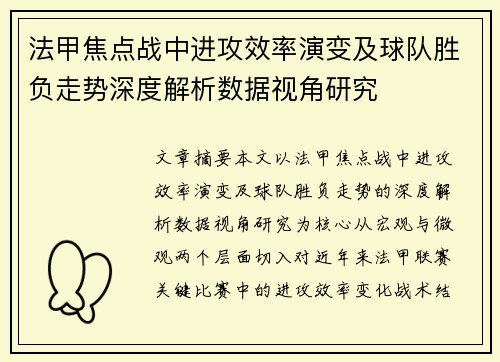法甲焦点战中进攻效率演变及球队胜负走势深度解析数据视角研究