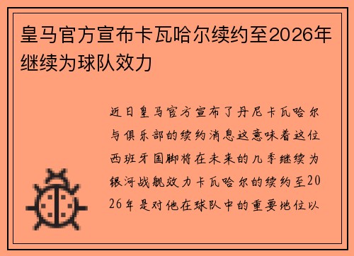 皇马官方宣布卡瓦哈尔续约至2026年继续为球队效力 皇马官方宣布卡瓦哈尔续约至2026年继续为球队效力